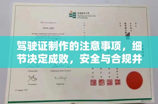 集安驾驶证制作的注意事项，细节决定成败，安全与合规并重