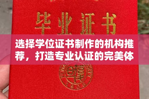 集安选择学位证书制作的机构推荐，打造专业认证的完美体验