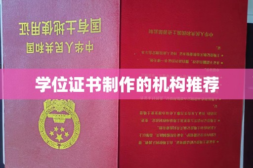 集安学位证书制作的机构推荐