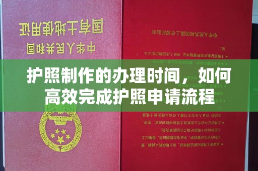 集安护照制作的办理时间，如何高效完成护照申请流程