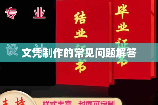集安文凭制作的常见问题解答