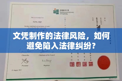 集安文凭制作的法律风险，如何避免陷入法律纠纷？
