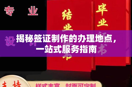 集安揭秘签证制作的办理地点，一站式服务指南
