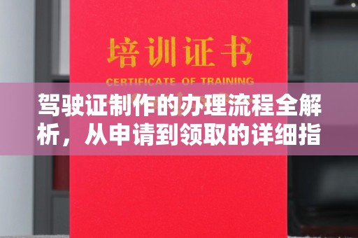 集安驾驶证制作的办理流程全解析，从申请到领取的详细指南