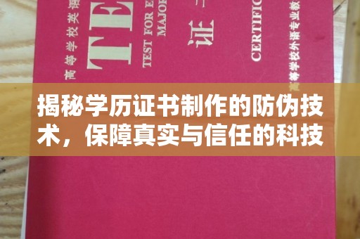 集安揭秘学历证书制作的防伪技术，保障真实与信任的科技力量