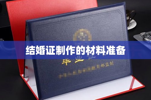 集安结婚证制作的材料准备