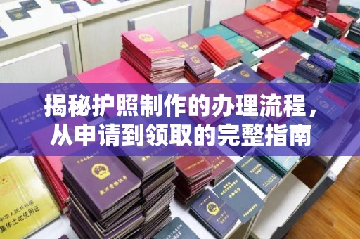 集安揭秘护照制作的办理流程，从申请到领取的完整指南