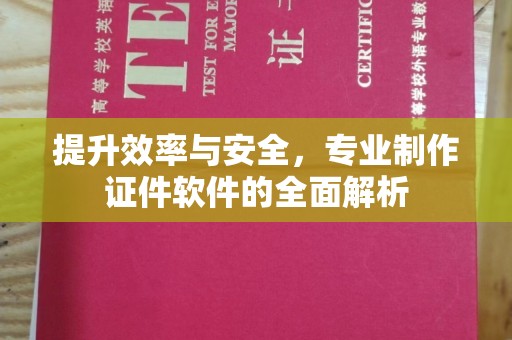 集安提升效率与安全，专业制作证件软件的全面解析