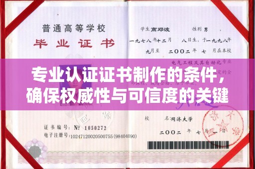 集安专业认证证书制作的条件，确保权威性与可信度的关键要素