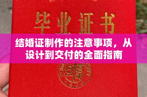 集安结婚证制作的注意事项，从设计到交付的全面指南
