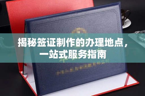 集安揭秘签证制作的办理地点，一站式服务指南