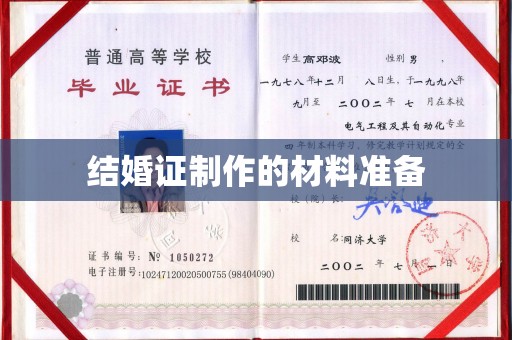 集安结婚证制作的材料准备