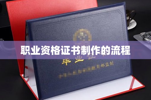 集安职业资格证书制作的流程