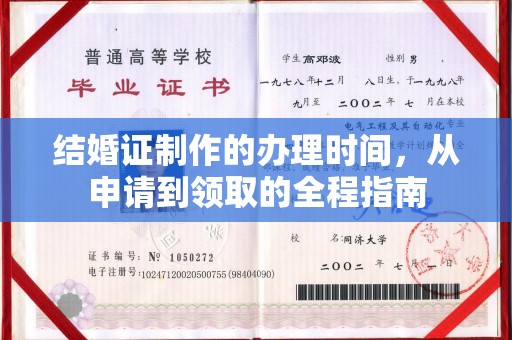 集安结婚证制作的办理时间，从申请到领取的全程指南