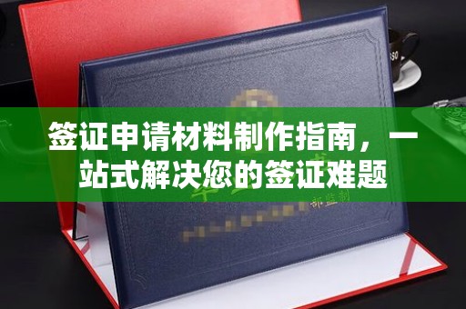 集安签证申请材料制作指南，一站式解决您的签证难题