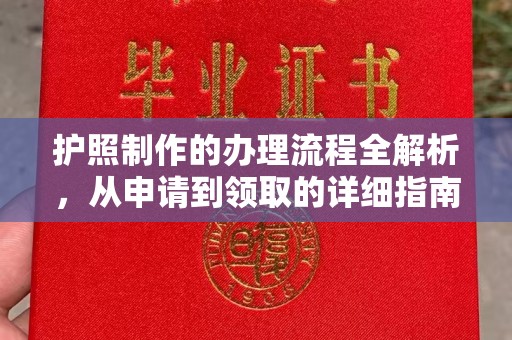 集安护照制作的办理流程全解析，从申请到领取的详细指南