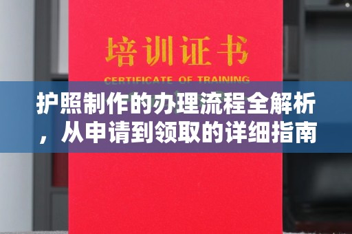 集安护照制作的办理流程全解析，从申请到领取的详细指南