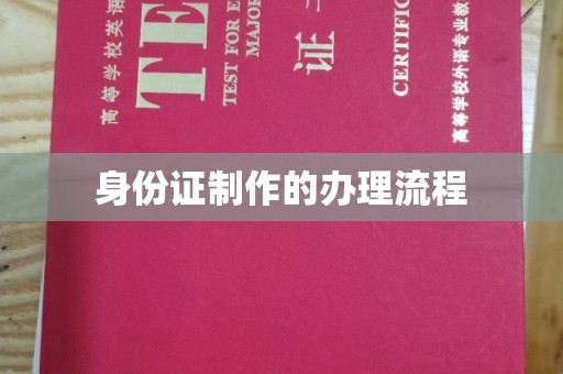 集安身份证制作的办理流程