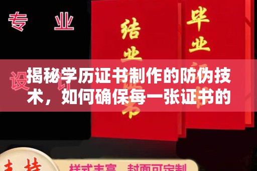 集安揭秘学历证书制作的防伪技术，如何确保每一张证书的真实性