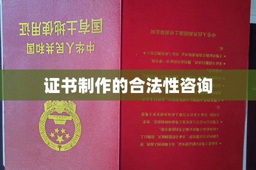 集安证书制作的合法性咨询