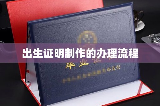 集安出生证明制作的办理流程
