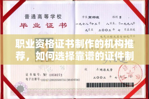 集安职业资格证书制作的机构推荐，如何选择靠谱的证件制作公司？