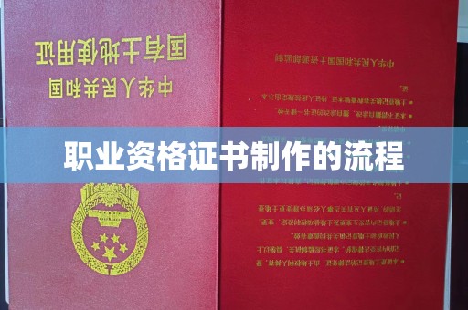 集安职业资格证书制作的流程