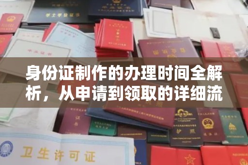 集安身份证制作的办理时间全解析，从申请到领取的详细流程