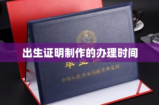 集安出生证明制作的办理时间