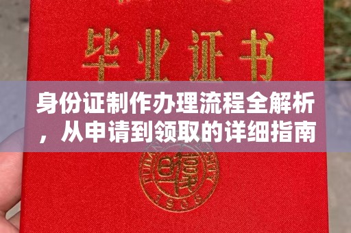 集安身份证制作办理流程全解析，从申请到领取的详细指南