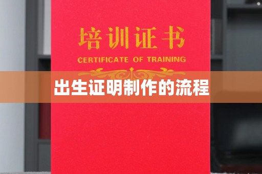 集安出生证明制作的流程