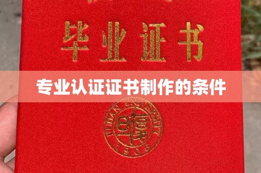 集安专业认证证书制作的条件