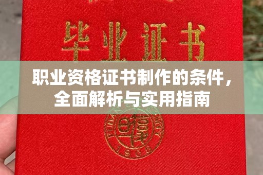 集安职业资格证书制作的条件，全面解析与实用指南