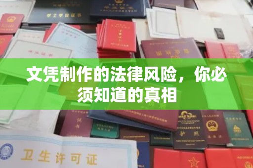 集安文凭制作的法律风险，你必须知道的真相