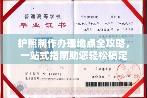 集安护照制作办理地点全攻略，一站式指南助您轻松搞定