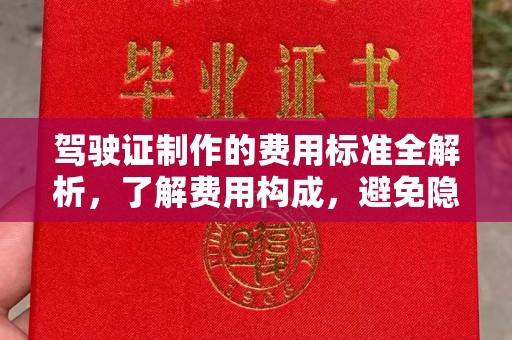 集安驾驶证制作的费用标准全解析，了解费用构成，避免隐形消费