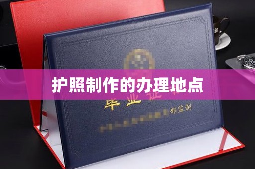 集安护照制作的办理地点