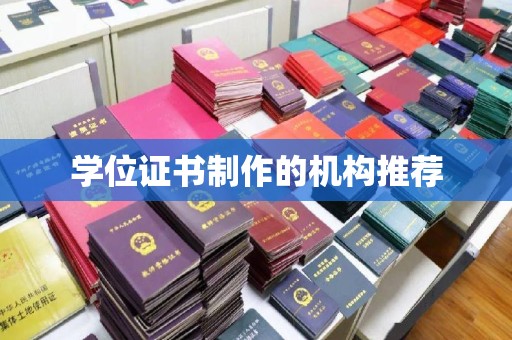 集安学位证书制作的机构推荐