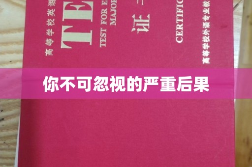 集安你不可忽视的严重后果