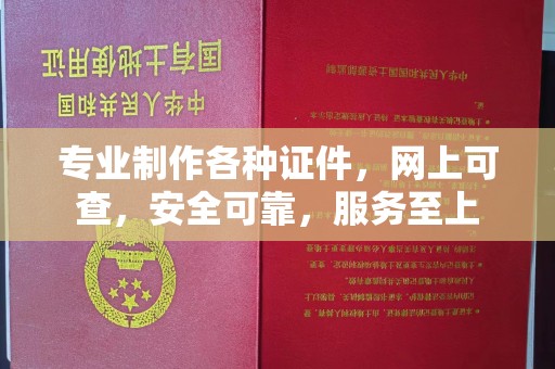 集安专业制作各种证件，网上可查，安全可靠，服务至上