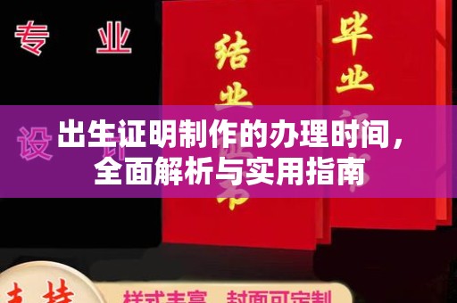 集安出生证明制作的办理时间，全面解析与实用指南