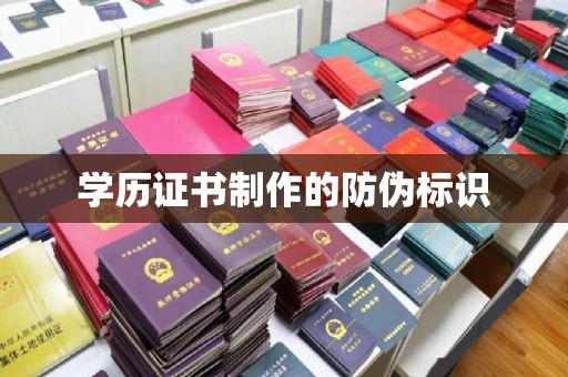 集安学历证书制作的防伪标识