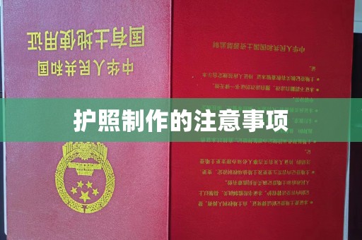 集安护照制作的注意事项