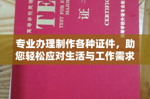 集安专业办理制作各种证件，助您轻松应对生活与工作需求