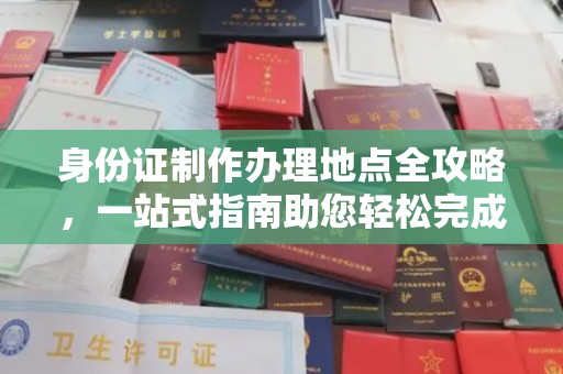 集安身份证制作办理地点全攻略，一站式指南助您轻松完成